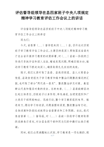 评估督导组领导在县四家班子中央八项规定精神学习教育评估工作会议上的讲话