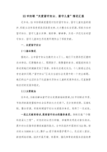 XX市妇联关爱留守妇女留守儿童情况汇报