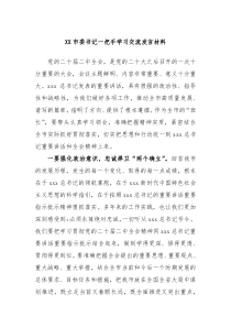 XX市委书记一把手学习交流发言材料
