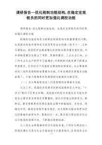 调研报告—优化税制功能结构,在稳定宏观税负的同时更加强化调控功能