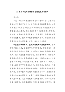 XX市委书记关于粮食安全的交流发言材料