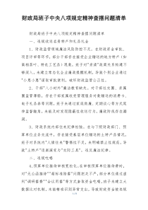 财政局班子中央八项规定精神查摆问题清单