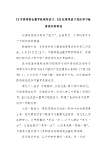 XX市委常委会暨市级领导班子XXX区领导班子党纪学习教育读书班综述