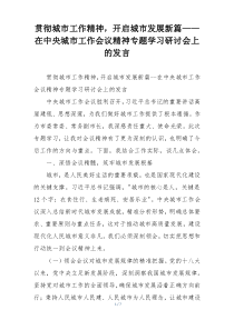 贯彻城市工作精神，开启城市发展新篇——在中央城市工作会议精神专题学习研讨会上的发言