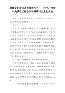 赋能文化传承点亮城市活力——在学习贯彻中央城市工作会议精神研讨会上的发言