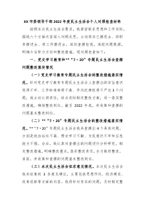 XX市委领导干部20XX年度民主生活会个人对照检查材料