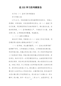 赴XXX学习的考察报告