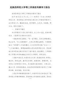 赴陕西师范大学等三所高校考察学习报告