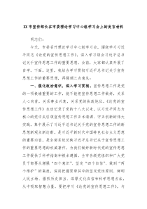 XX市宣传部长在市委理论学习中心组学习会上的发言材料