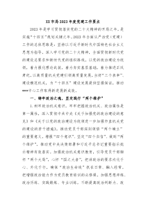 XX市局20XX年度党建工作要点