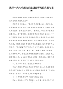 践行中央八项规定改进调查研究的实践与思考