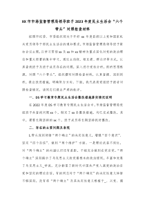 XX市市场监督管理局领导班子20XX年度民主生活会六个带头对照检查材料