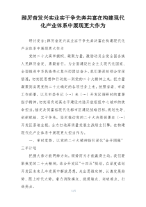 踔厉奋发兴实业实干争先奔共富在构建现代化产业体系中展现更大作为