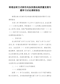 转理念转方式转作风加快推动高质量发展专题学习讨论调研报告