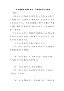 XX市招商引资和项目建设工作推进会上的主持词