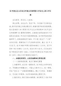 XX市控尘办主任在全市扬尘污染管控工作会议上的工作汇报