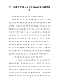 进一步推进我省大众创业万众创新的调研报告