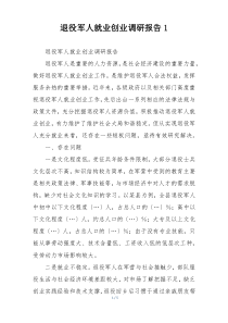 退役军人就业创业调研报告1