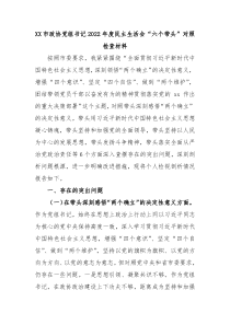 XX市政协党组书记20XX年度民主生活会六个带头对照检查材料