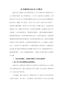 XX市教育局20XX年工作要点