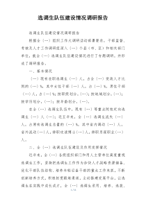 选调生队伍建设情况调研报告