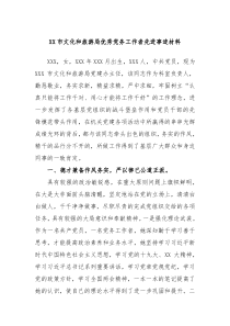 XX市文化和旅游局优秀党务工作者先进事迹材料