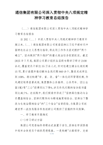 通信集团有限公司深入贯彻中央八项规定精神学习教育总结报告