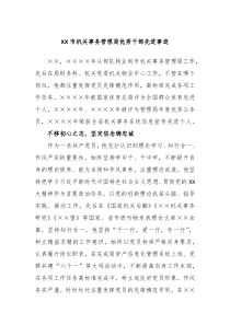 XX市机关事务管理局优秀干部先进事迹