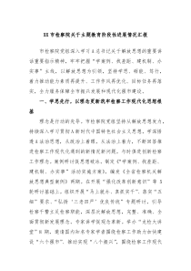 XX市检察院关于主题教育阶段性进展情况汇报