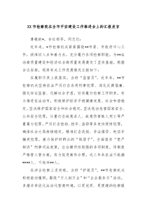 XX市检察院在全市平安建设工作推进会上的汇报发言