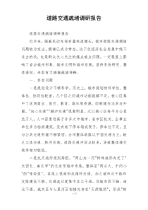 道路交通疏堵调研报告