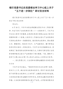 银行党委书记在党委理论学习中心组上关于“五个进一步到位”研讨发言材料