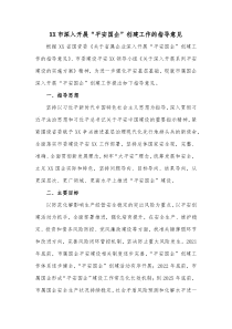 XX市深入开展平安国企创建工作的指导意见