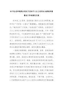 XX市生态环境局分局关于农村千人以上饮用水水源地环境整治工作的情况汇报