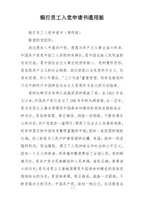 银行员工入党申请书通用版
