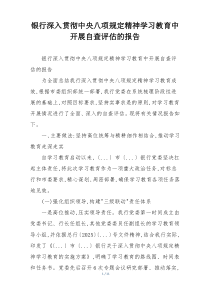 银行深入贯彻中央八项规定精神学习教育中开展自查评估的报告