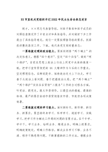XX市直机关党组织书记20XX年民主生活会表态发言