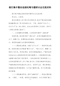 银行集中整治违规吃喝专题研讨会交流材料