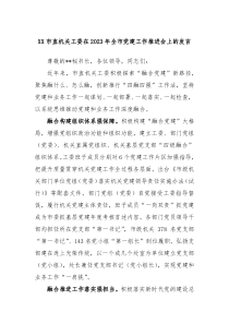 XX市直机关工委在20XX年全市党建工作推进会上的发言