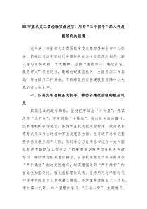 XX市直机关工委经验交流发言用好三个抓手深入开展模范机关创建