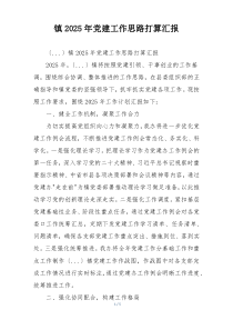 镇2025年党建工作思路打算汇报