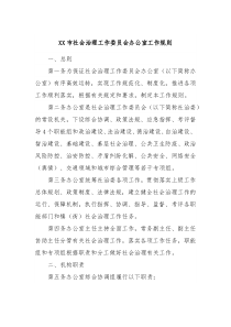 XX市社会治理工作委员会办公室工作规则