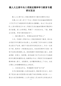 镇人大主席中央八项规定精神学习教育专题研讨发言