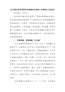 XX市税务局党委领导在清廉机关创建工作推进会上的发言