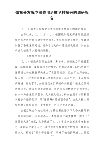 镇充分发挥党员作用助推乡村振兴的调研报告