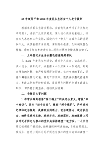 XX市领导干部20XX年度民主生活会个人发言提纲