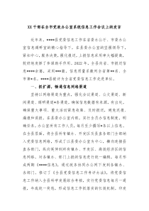 XX干部在全市党政办公室系统信息工作会议上的发言