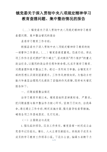 镇党委关于深入贯彻中央八项规定精神学习教育查摆问题、集中整治情况的报告