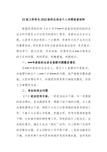 XX政工科科长20XX年度组织生活会个人对照检查材料