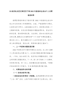 XX政府机关党支部党员干部20XX年度组织生活会个人对照检查材料